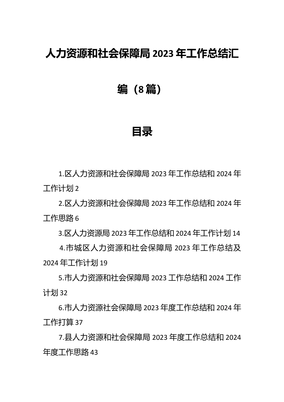 （8篇）人力资源和社会保障局2023年工作总结汇编.docx_第1页