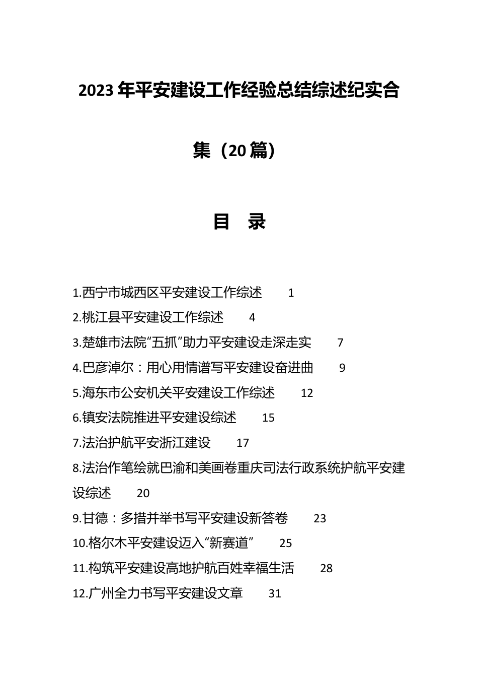 （20篇）2023年平安建设工作经验总结综述纪实合集.docx_第1页