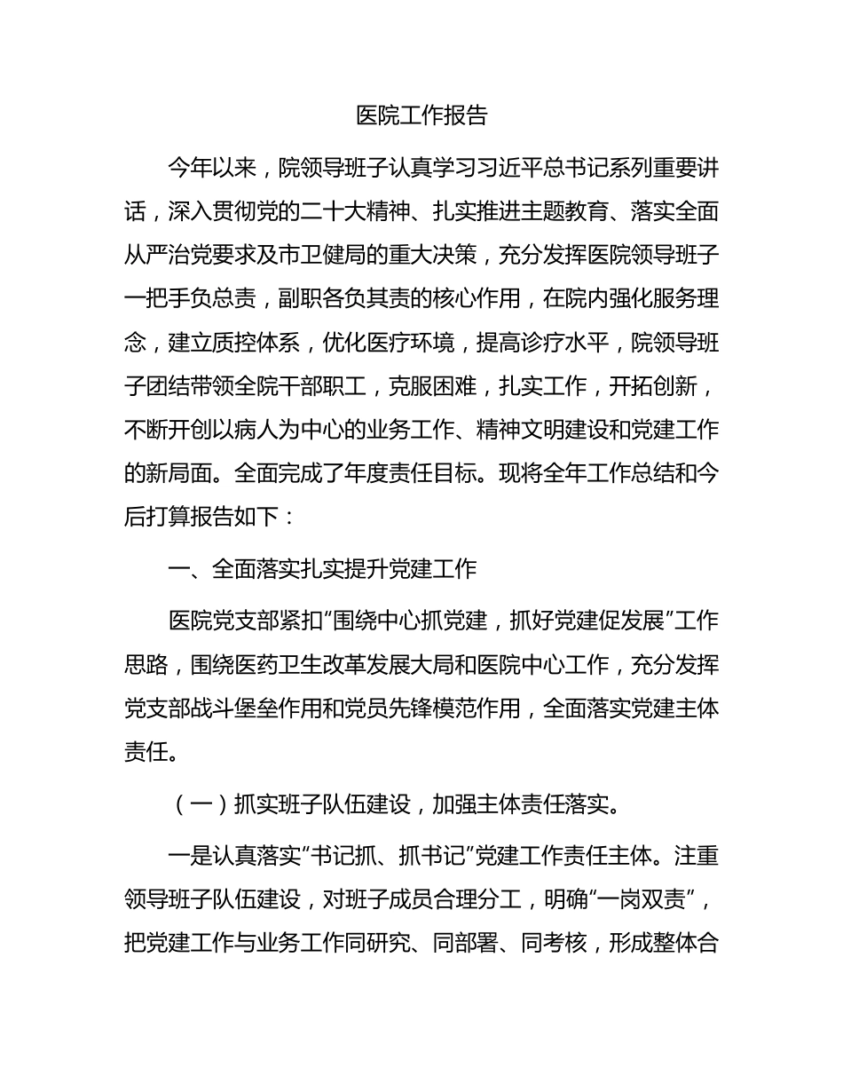 医院工作总结报告6100字√.docx_第1页