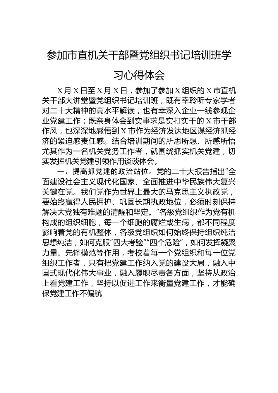 参加市直机关干部暨党组织书记培训班学习心得体会.docx_第1页