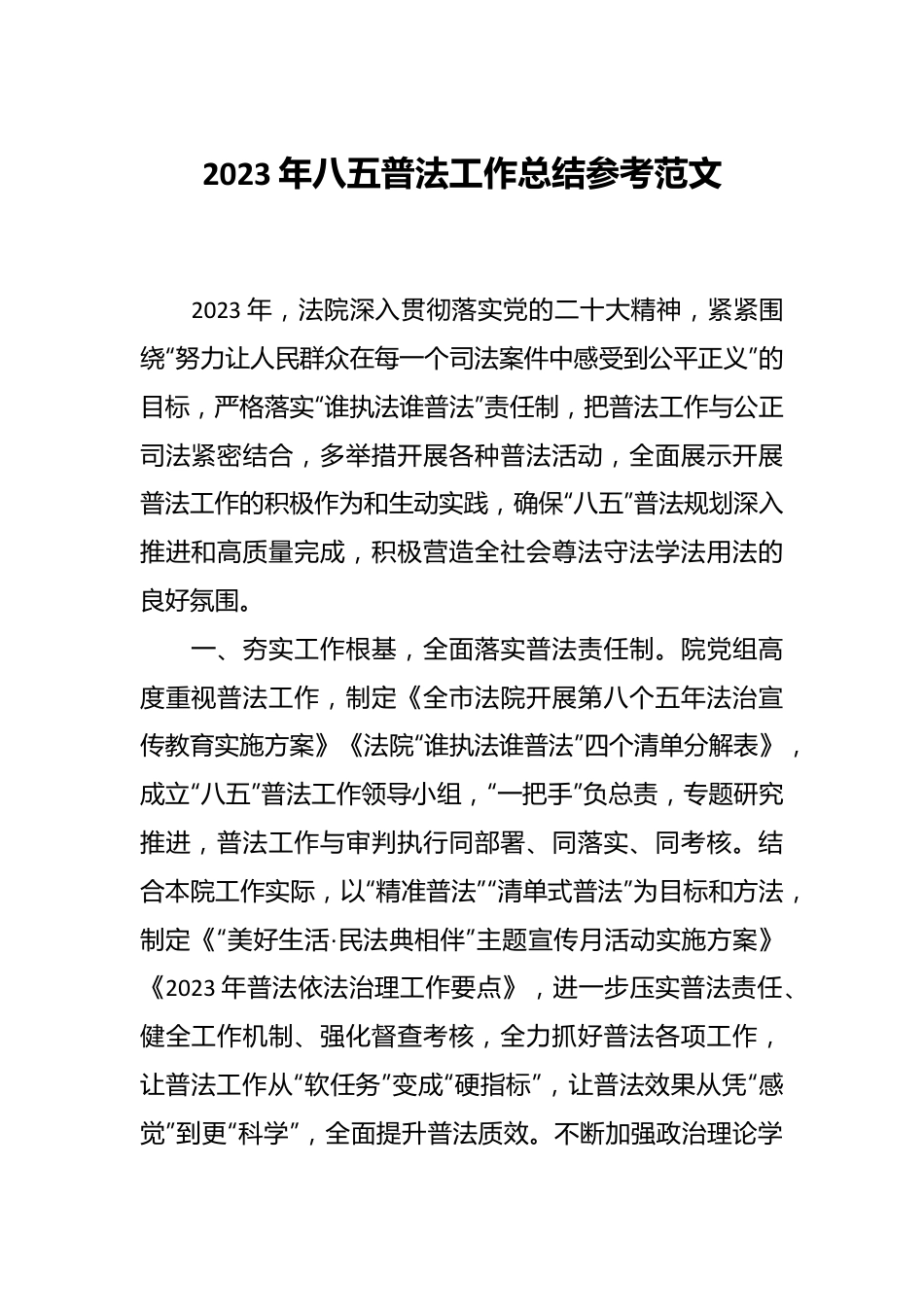 2023年八五普法工作总结参考范文.docx_第1页