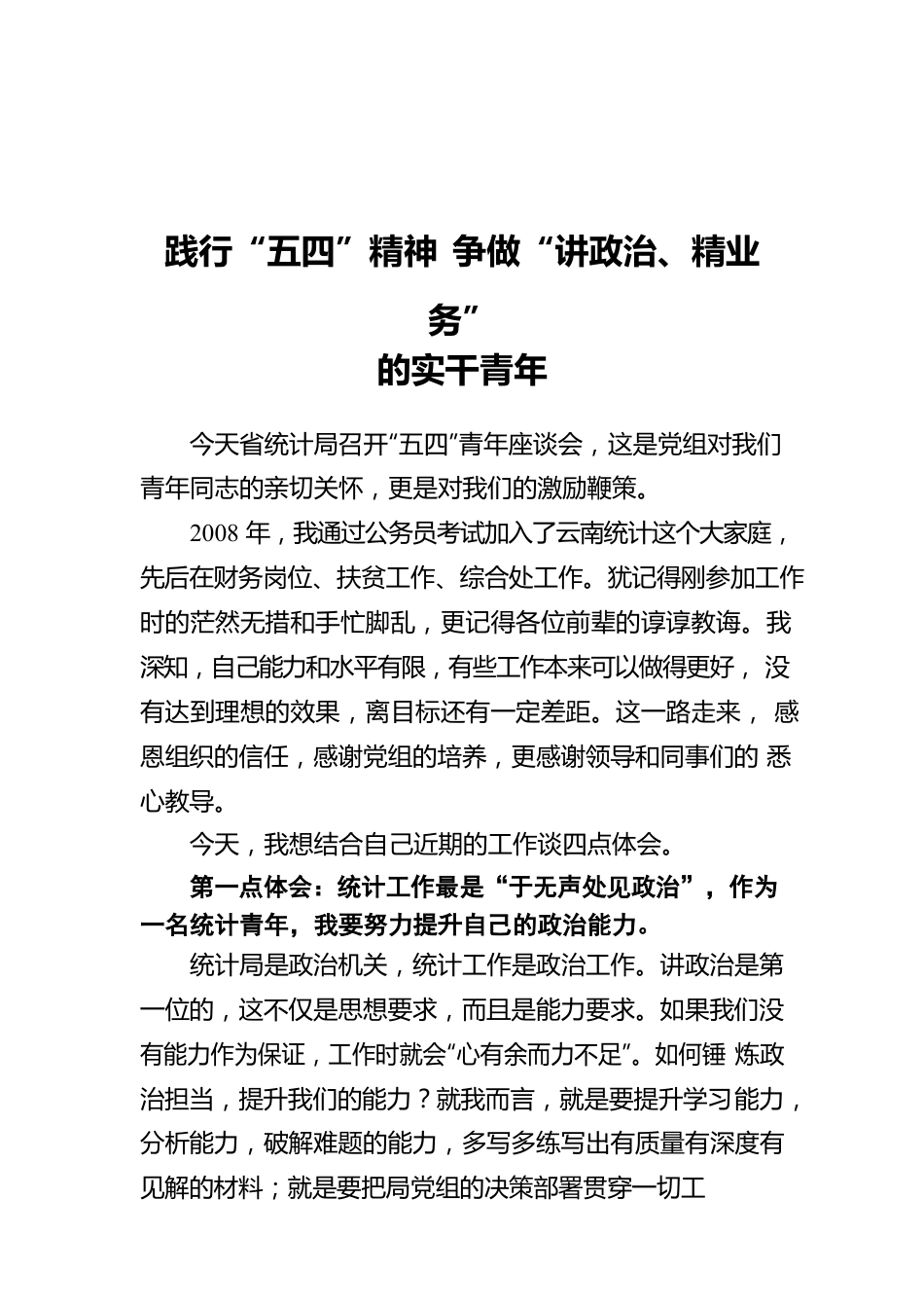 践行“五四”精神  争做“讲政治、精业务”的实干青年.docx_第1页