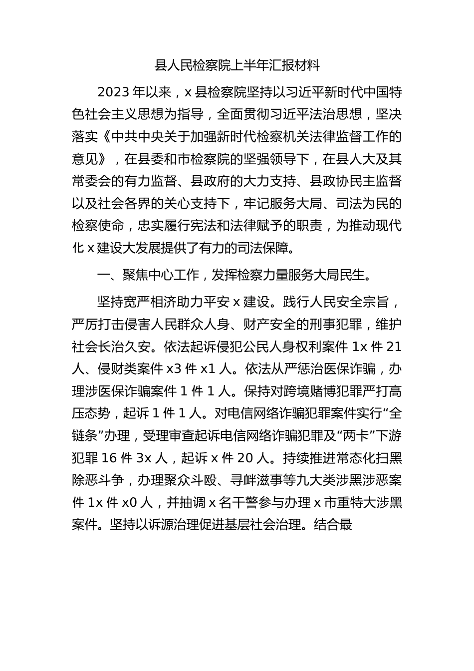 检察院上半年工作总结汇报.docx_第1页