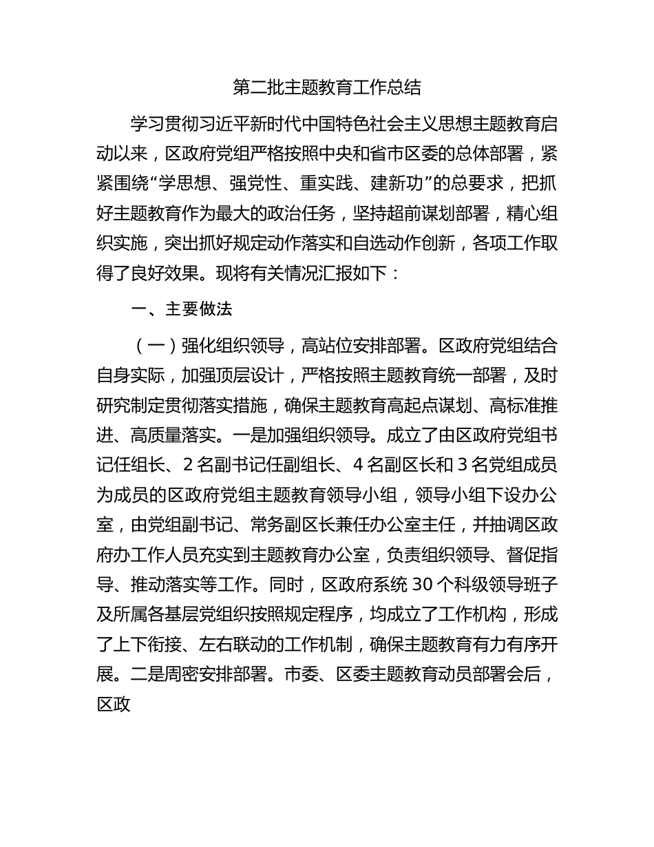 第二批主题教育工作总结.docx_第1页