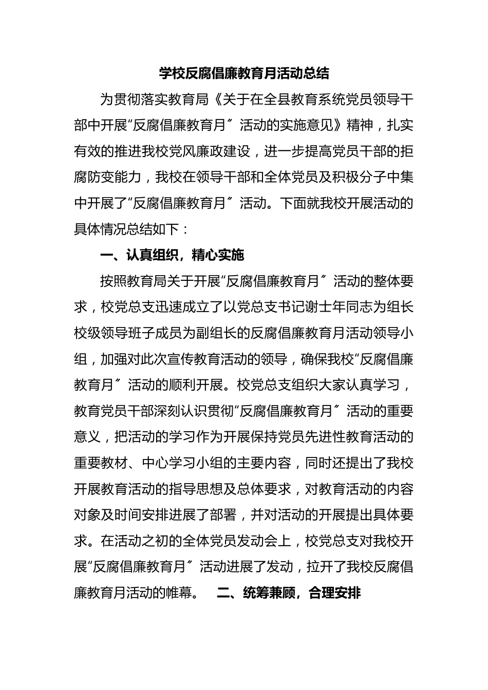 学校反腐倡廉教育月活动总结.docx_第1页