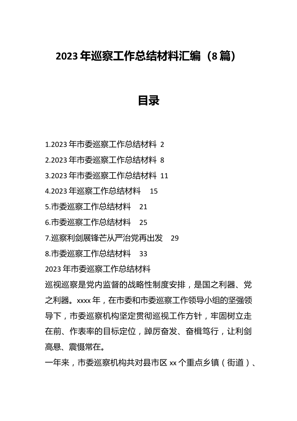 （8篇）2023年巡察工作总结材料汇编.docx_第1页