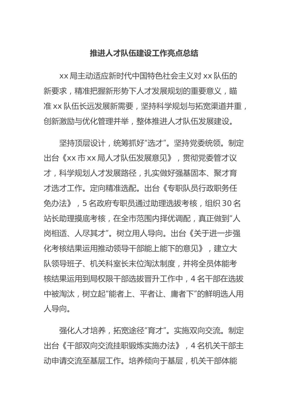 推进人才队伍建设工作亮点总结.docx_第1页