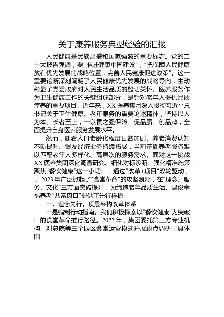 关于康养服务典型经验的汇报.docx_第1页