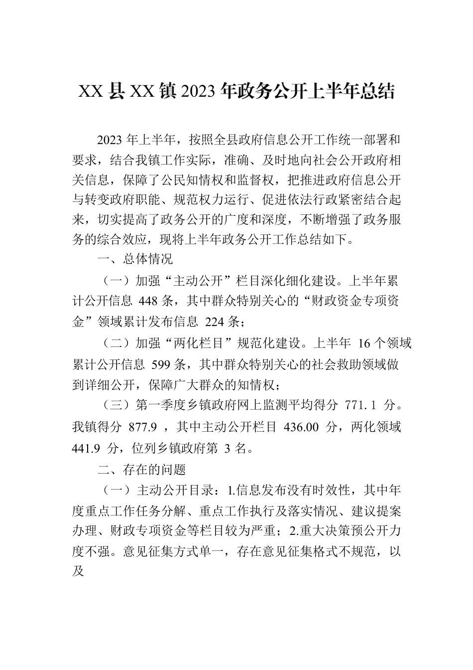 XX县XX镇2023年政务公开上半年总结（20230629）.docx_第1页