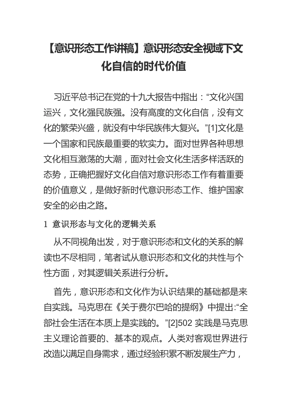 【意识形态工作讲稿】意识形态安全视域下文化自信的时代价值.docx_第1页