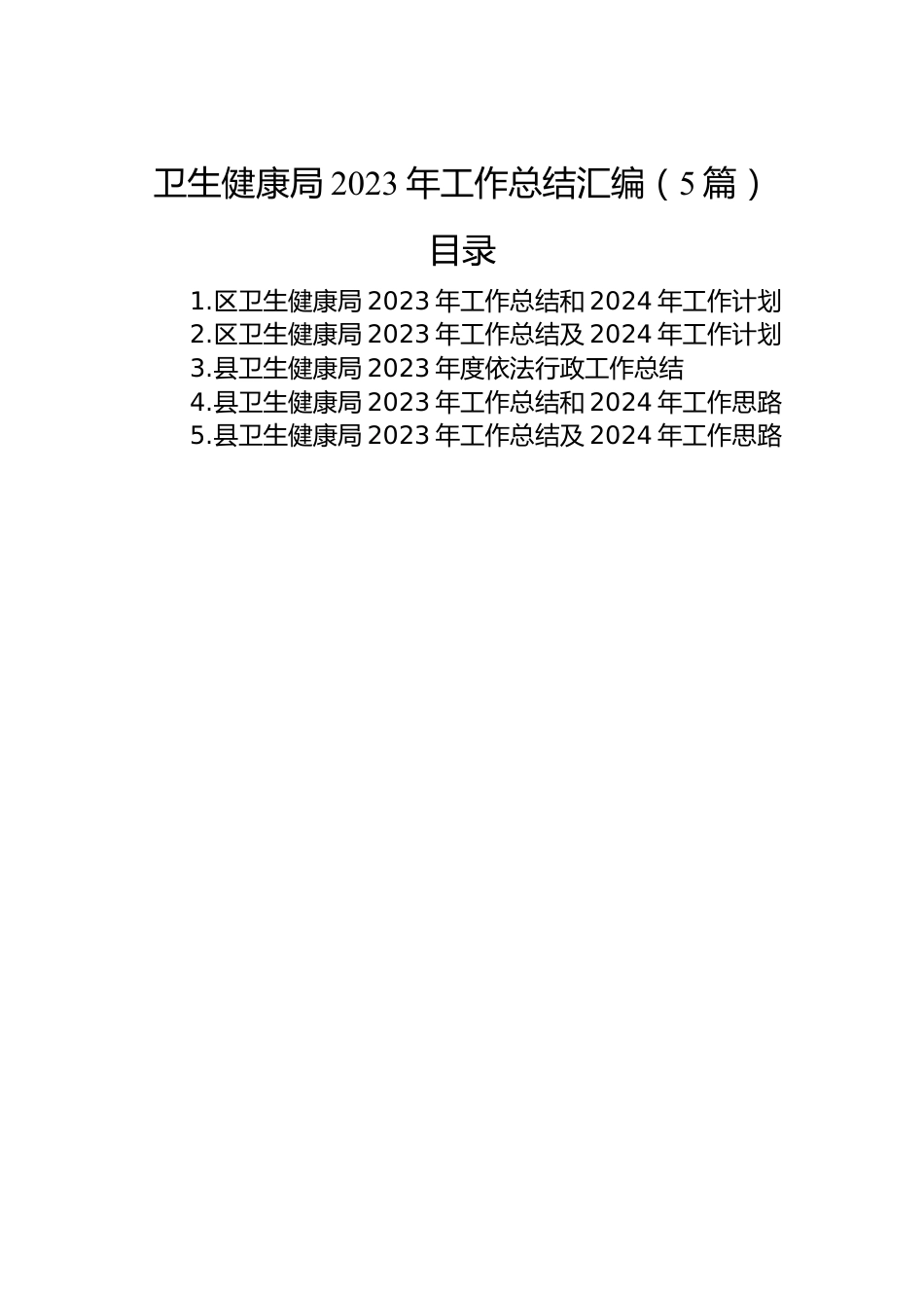 卫生健康局2023年工作总结汇编（5篇）.docx_第1页