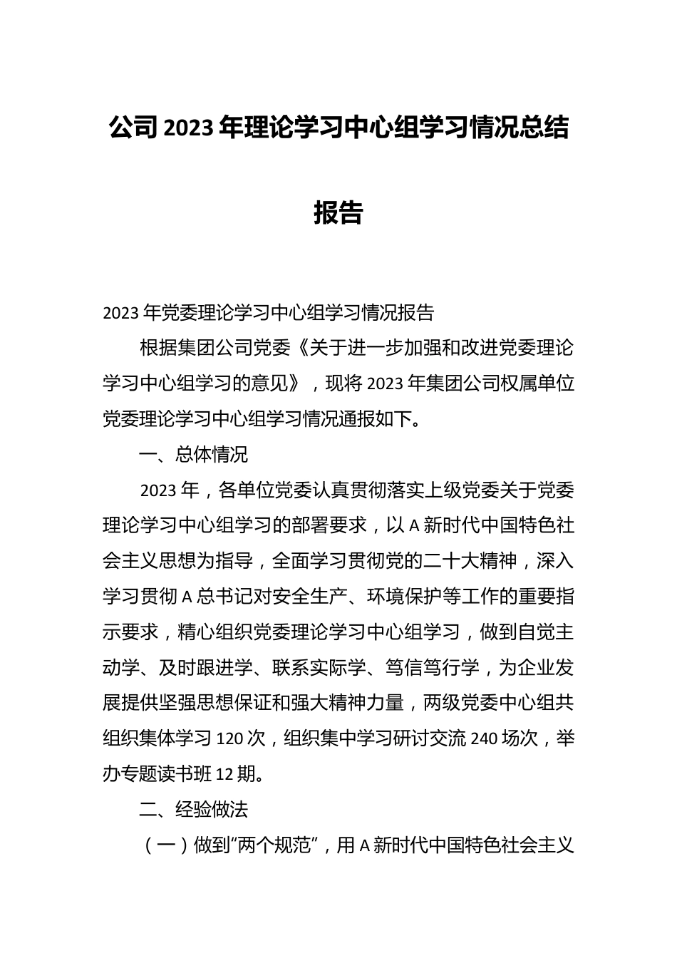 公司2023年理论学习中心组学习情况总结报告.docx_第1页