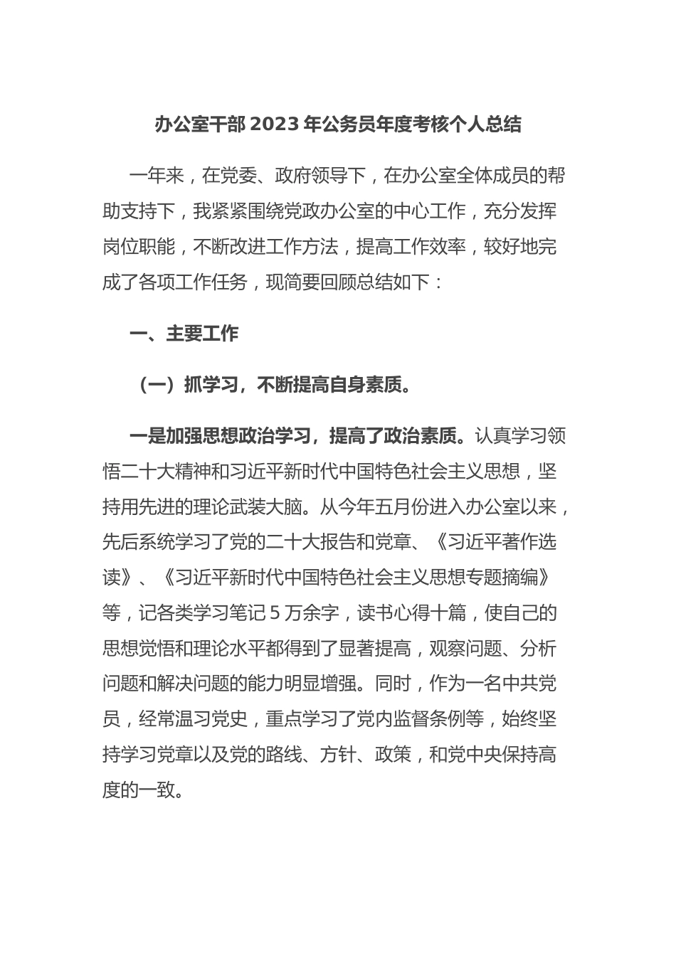 办公室干部2023年公务员年度考核个人总结.docx_第1页