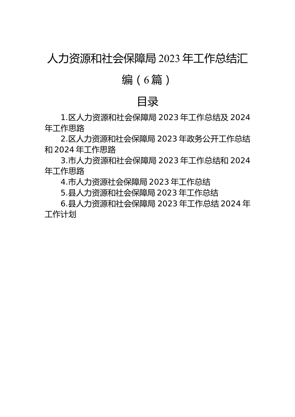 人力资源和社会保障局2023年工作总结汇编（6篇）.docx_第1页