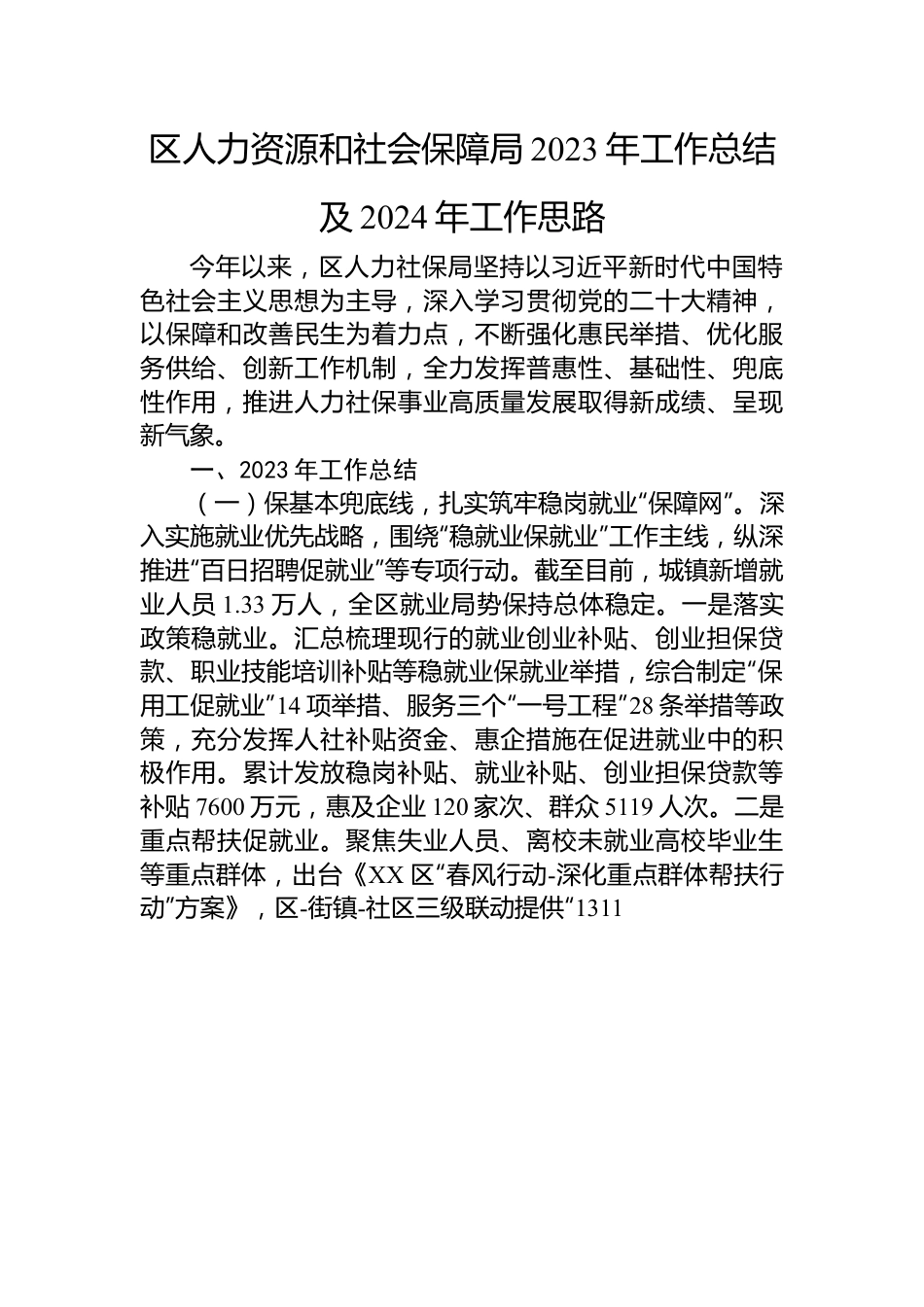 人力资源和社会保障局2023年工作总结汇编（6篇）.docx_第2页