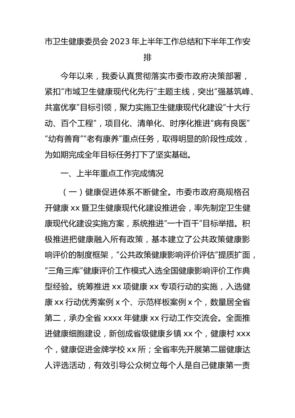 市卫健委2023年上半年工作总结和下半年工作安排.docx_第1页