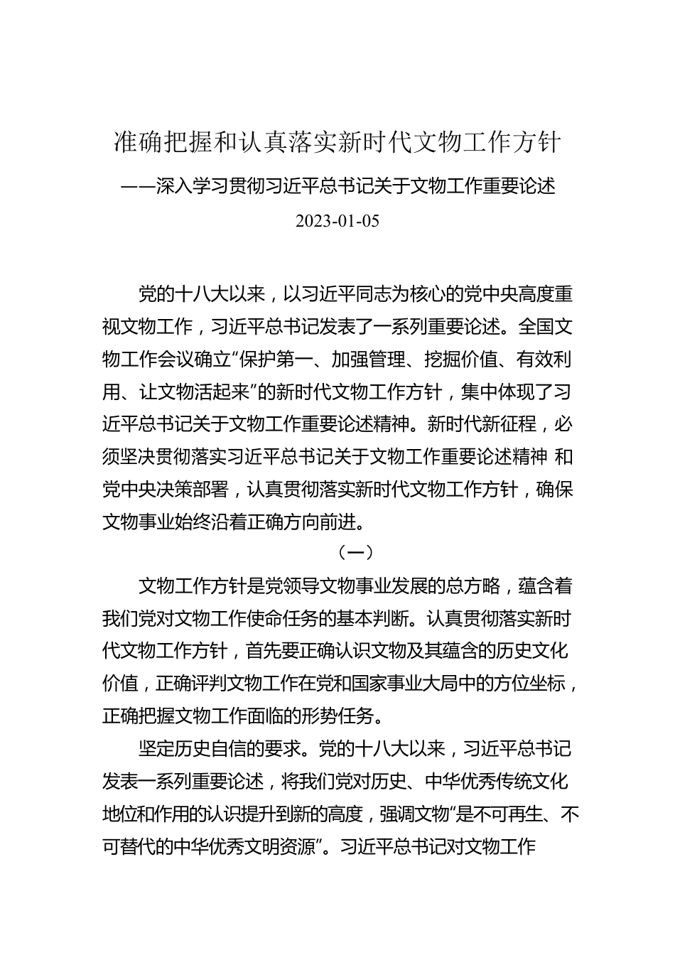 准确把握和认真落实新时代文物工作方针——深入学习贯彻习近平总书记关于文物工作重要论述.docx_第1页