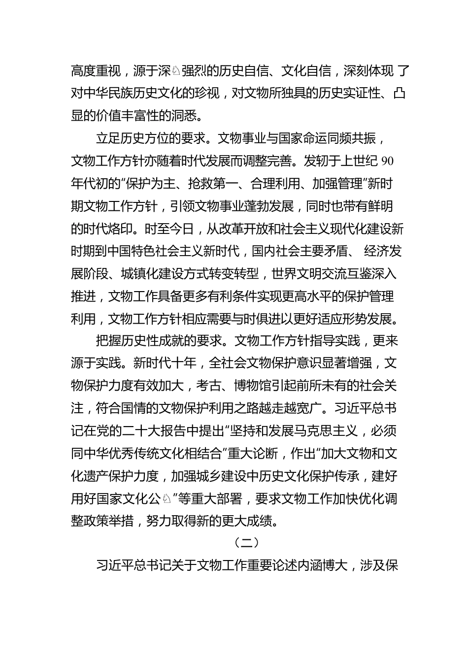 准确把握和认真落实新时代文物工作方针——深入学习贯彻习近平总书记关于文物工作重要论述.docx_第2页