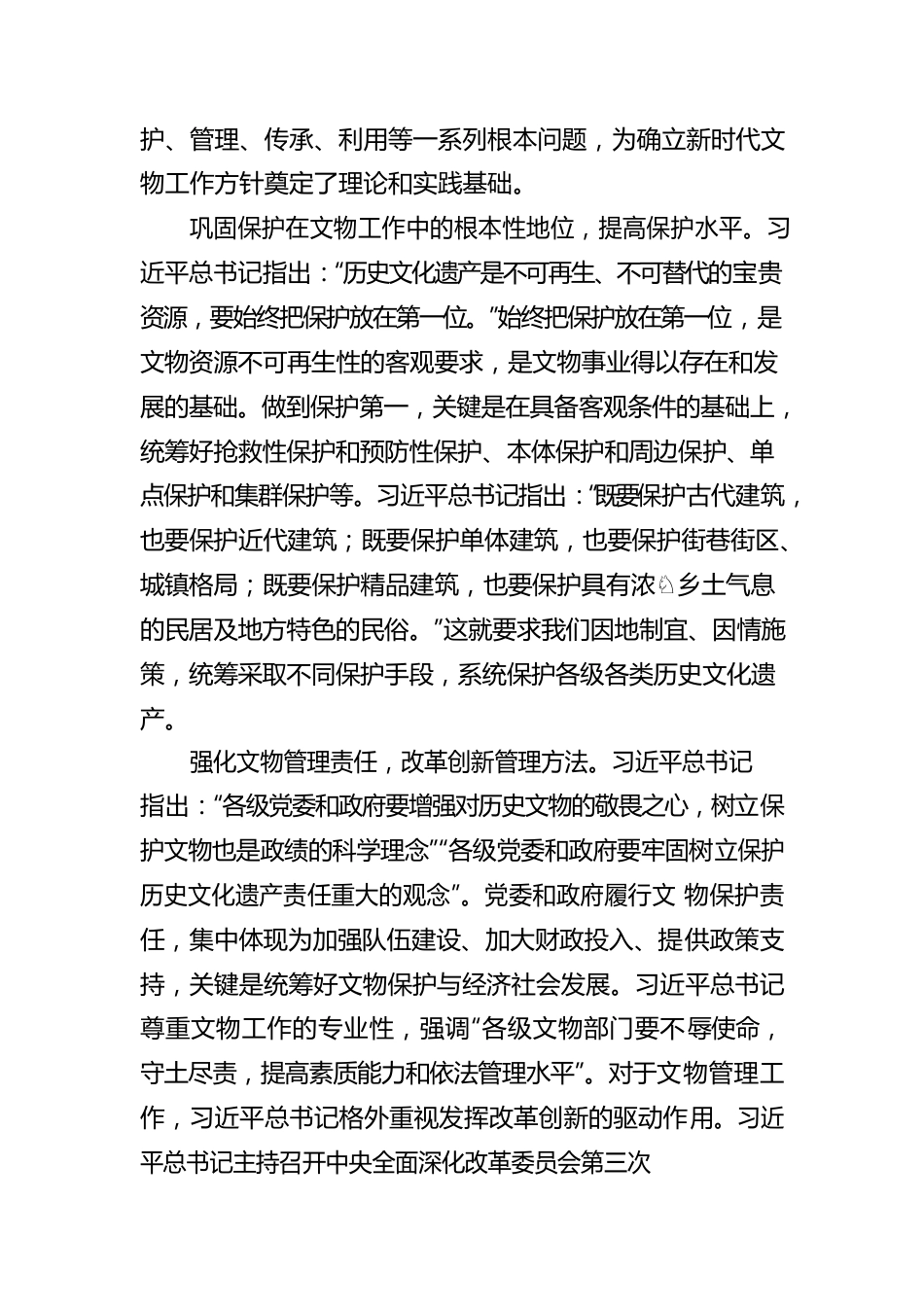 准确把握和认真落实新时代文物工作方针——深入学习贯彻习近平总书记关于文物工作重要论述.docx_第3页