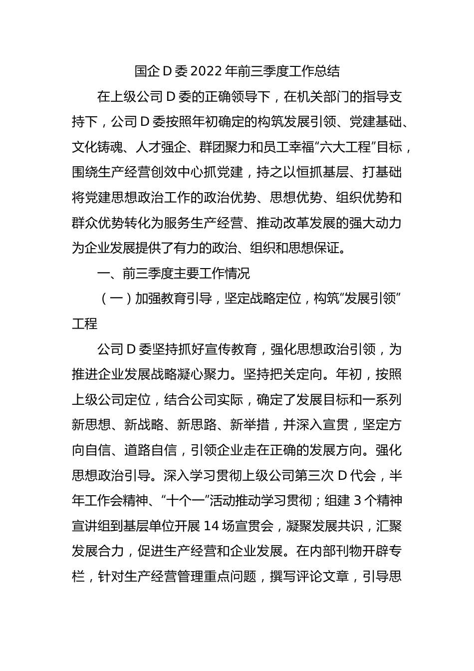 国企党委XX年前三季度工作总结.docx_第1页