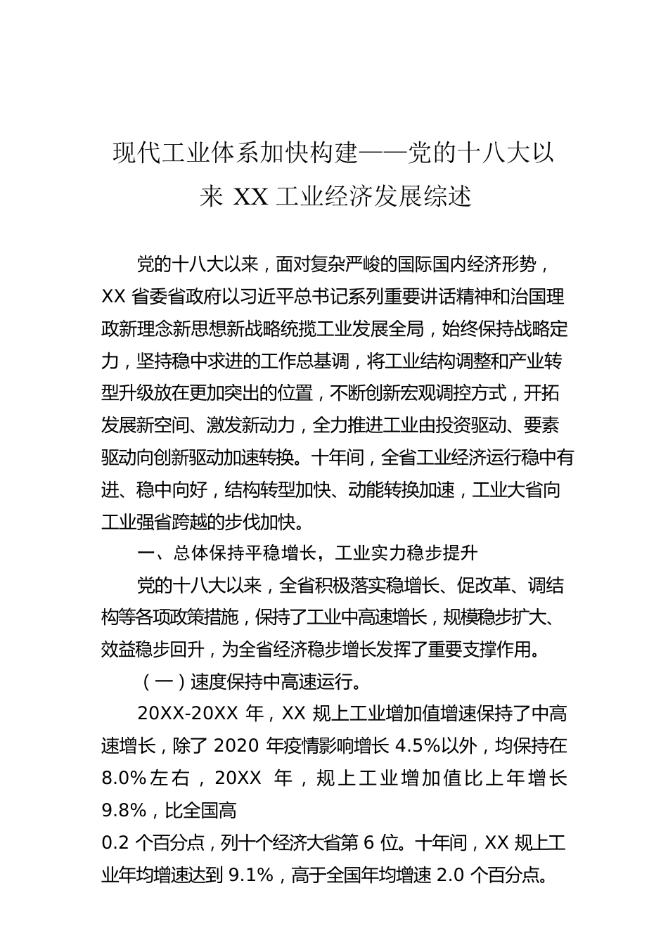 现代工业体系加快构建——党的十八大以来XX工业经济发展综述（20221009）.docx_第1页