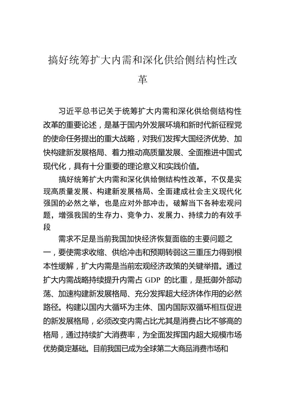 搞好统筹扩大内需和深化供给侧结构性改革.docx_第1页