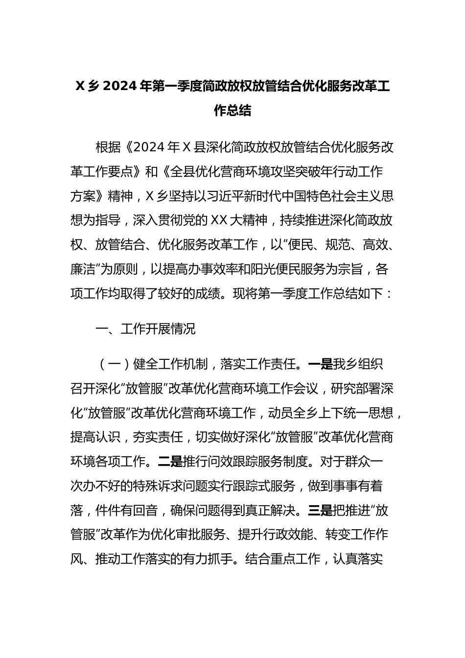 X乡2024年第一季度简政放权放管结合优化服务改革工作总结.docx_第1页