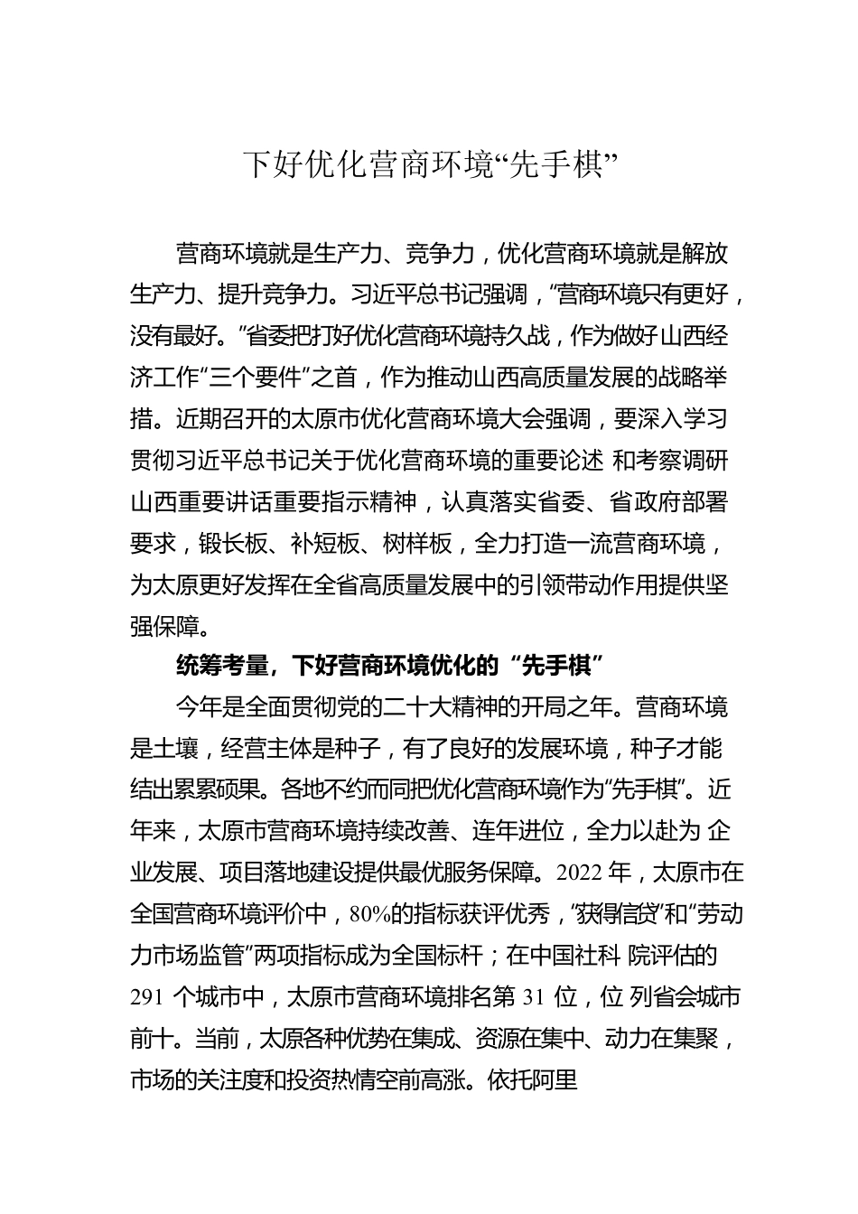 下好优化营商环境“先手棋”.docx_第1页