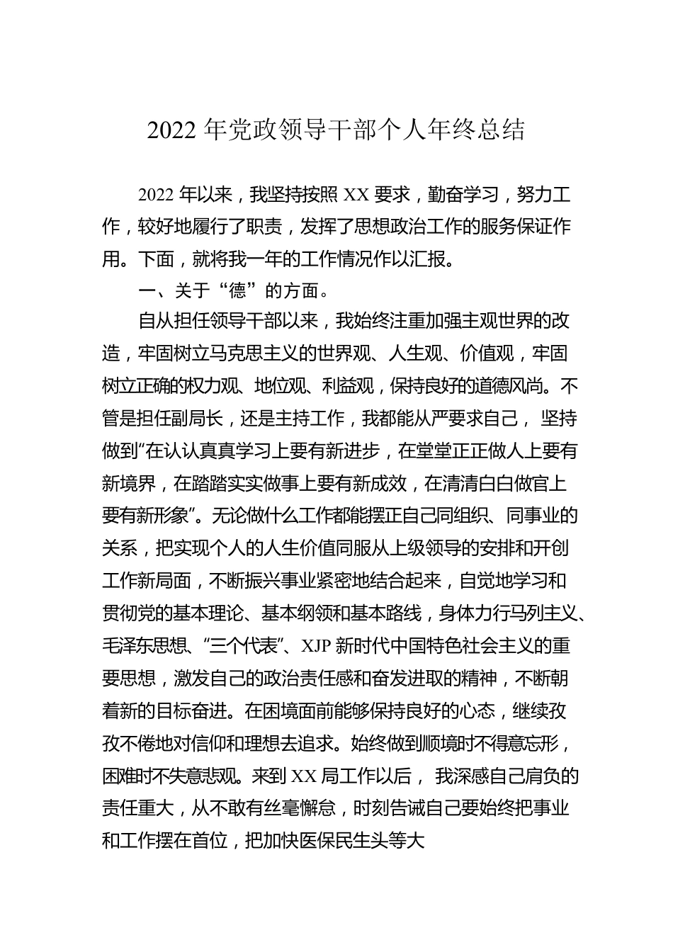 2022年党政领导干部个人年终总结.docx_第1页