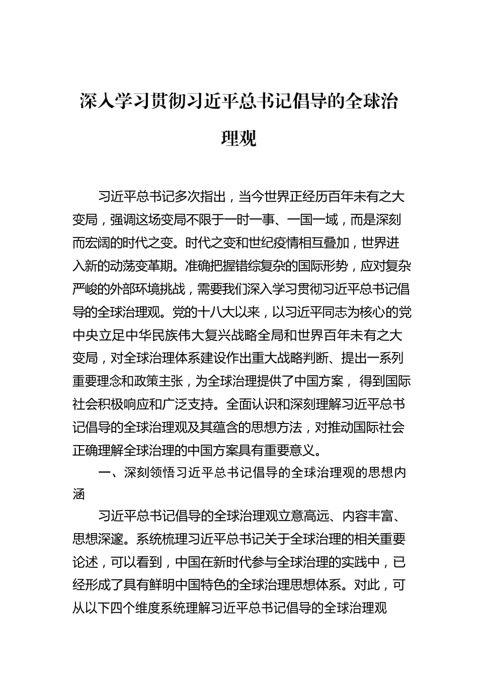 深入学习贯彻习近平总书记倡导的全球治理观.docx_第1页