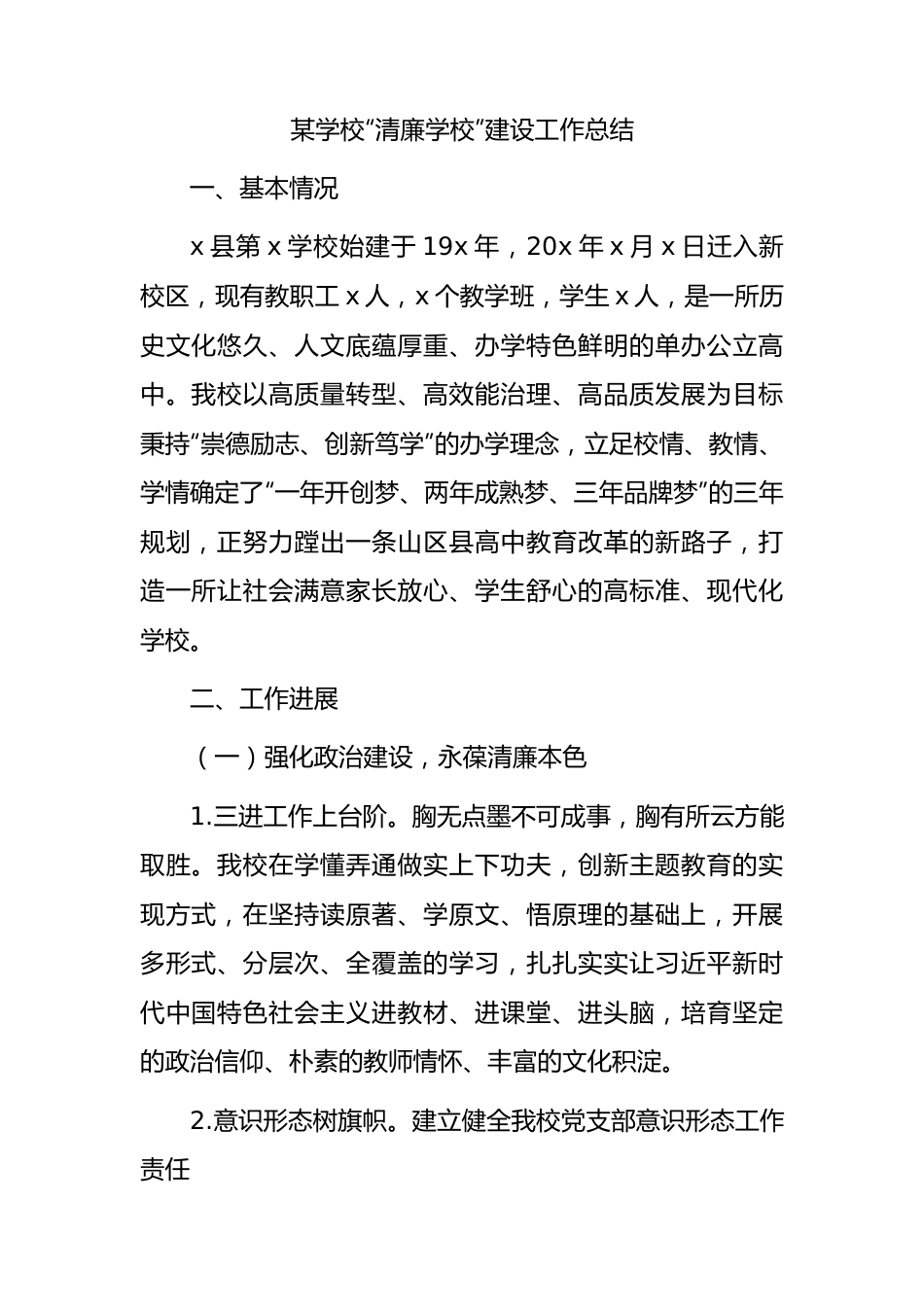 “清廉学校”建设工作总结.docx_第1页