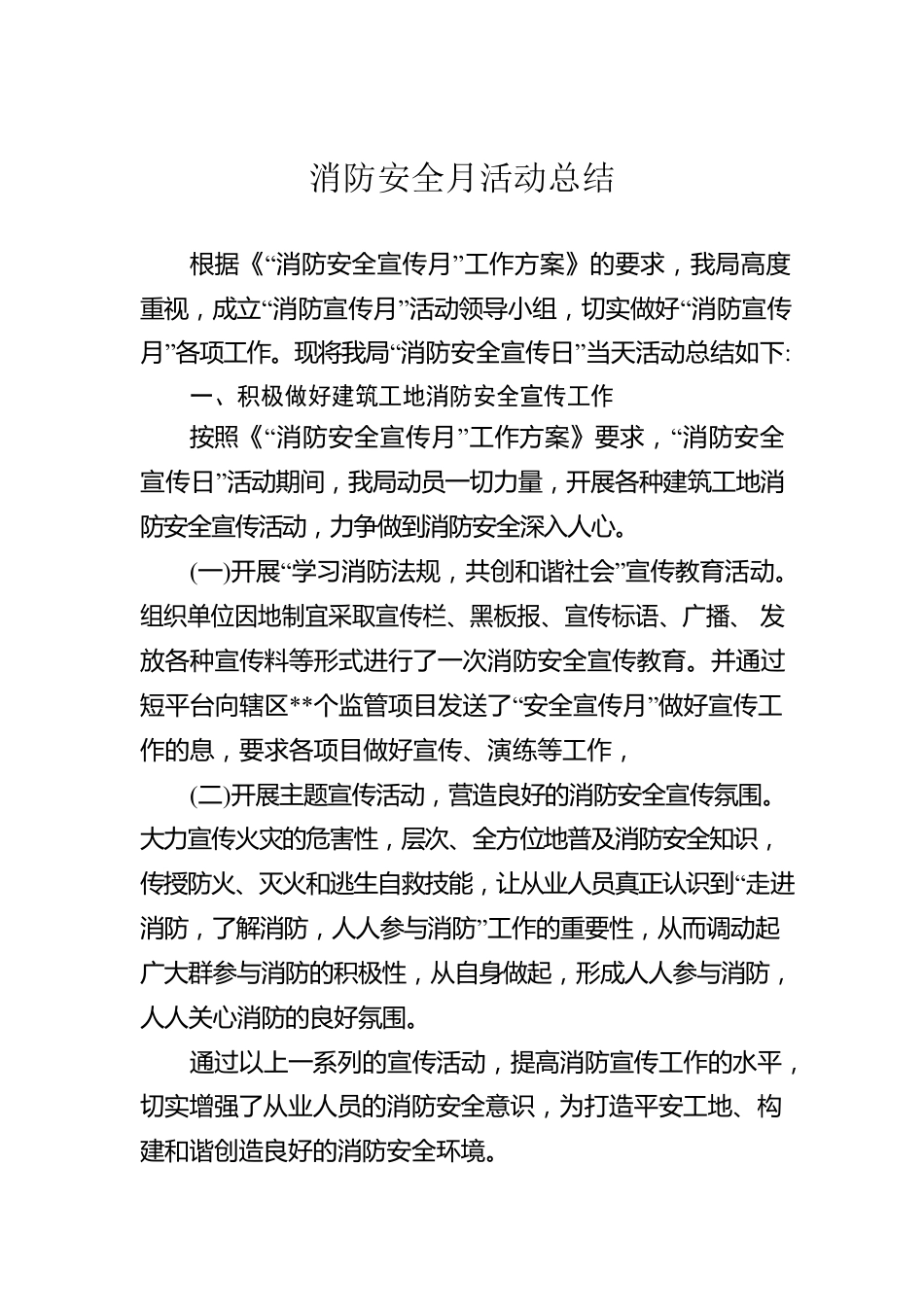 消防安全月活动总结.docx_第1页