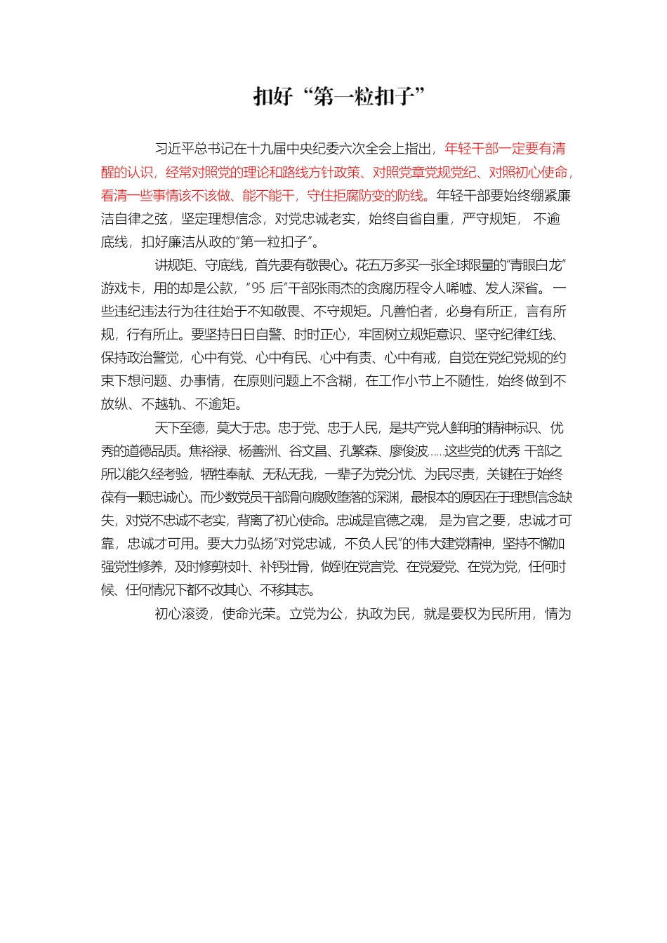 扣好“第一粒扣子”.docx_第1页