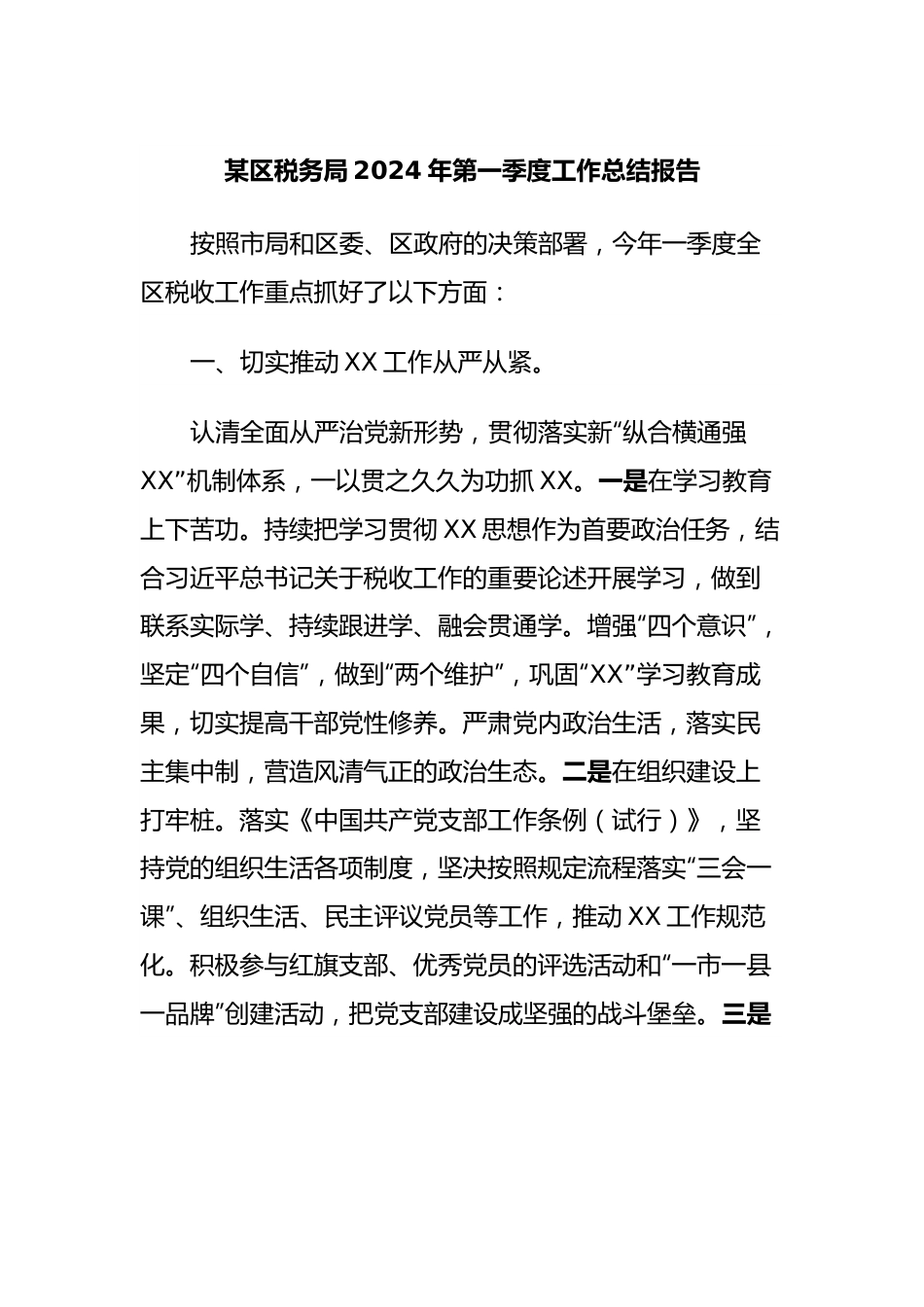 某区税务局2024年第一季度工作总结报告.docx_第1页