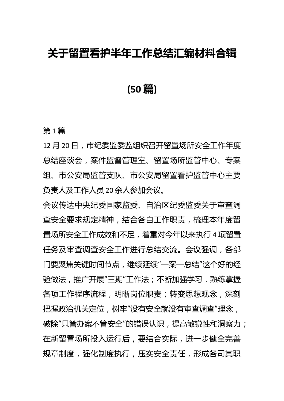 (50篇)关于留置看护半年工作总结汇编材料合辑.docx_第1页