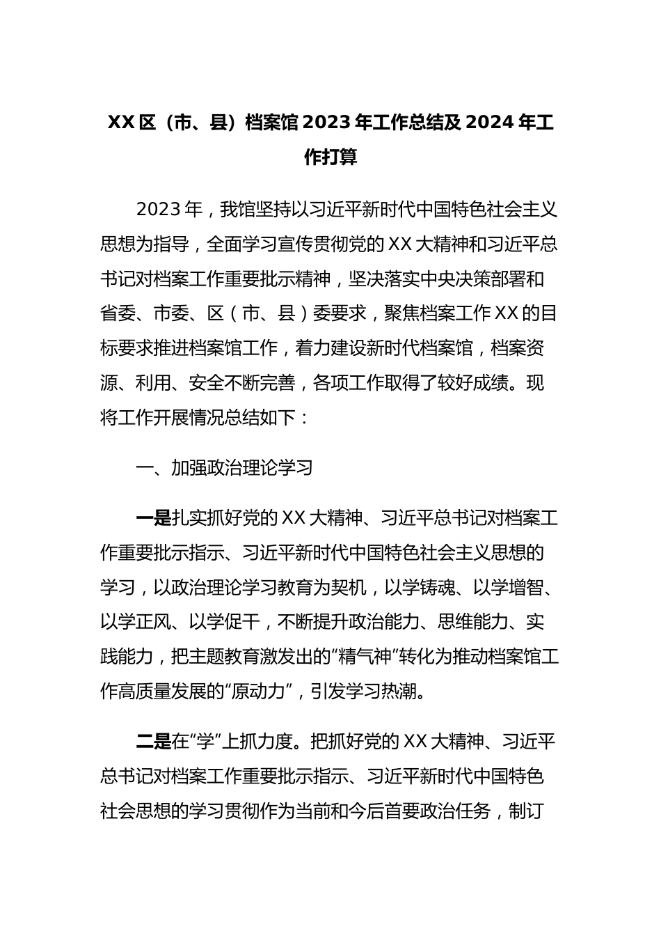 XX区（市、县）档案馆2023年工作总结及2024年工作打算.docx_第1页