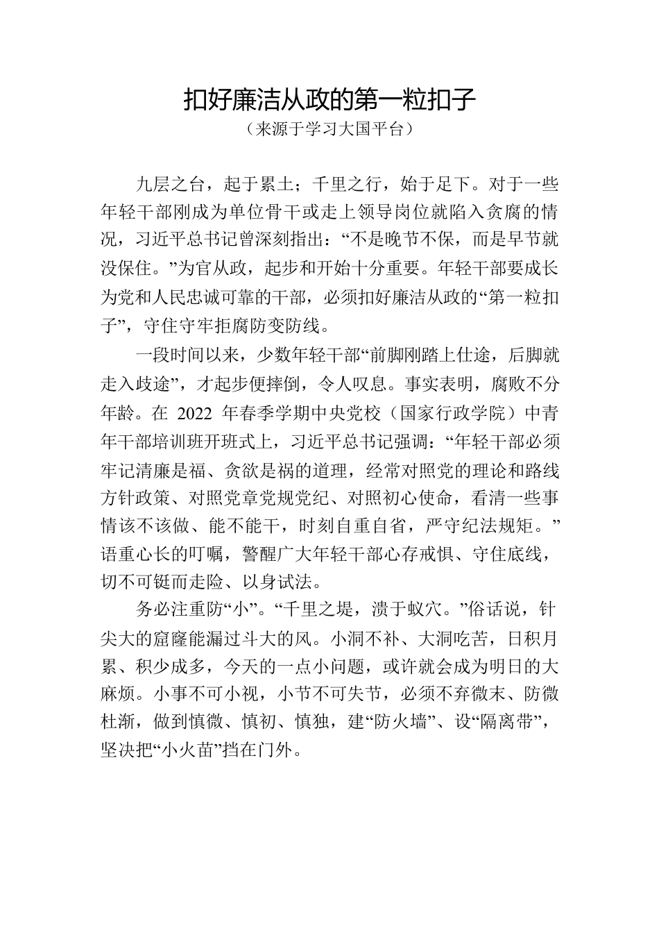 扣好廉洁从政的第一粒扣子.docx_第1页