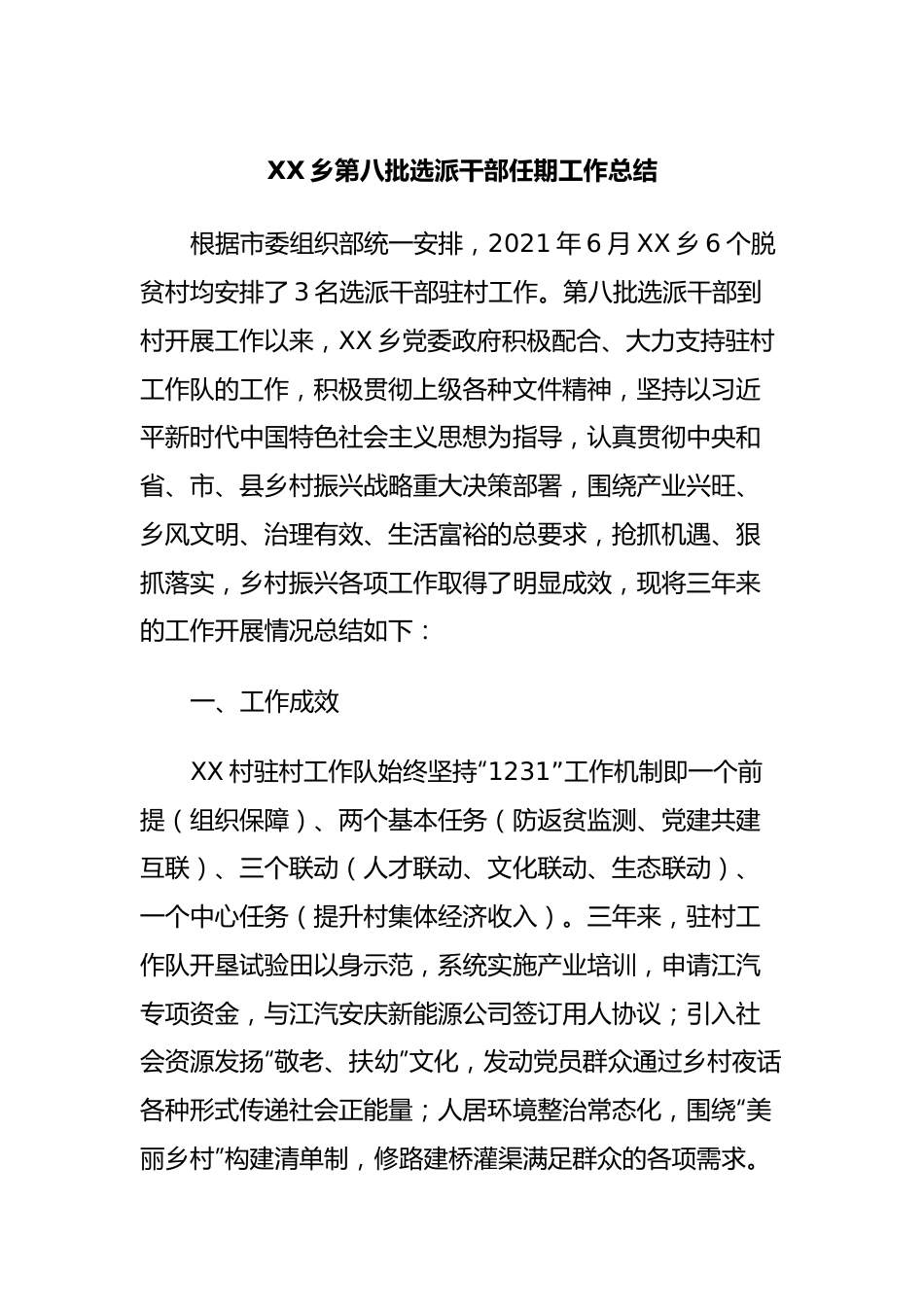 XX乡第八批选派干部任期工作总结.docx_第1页