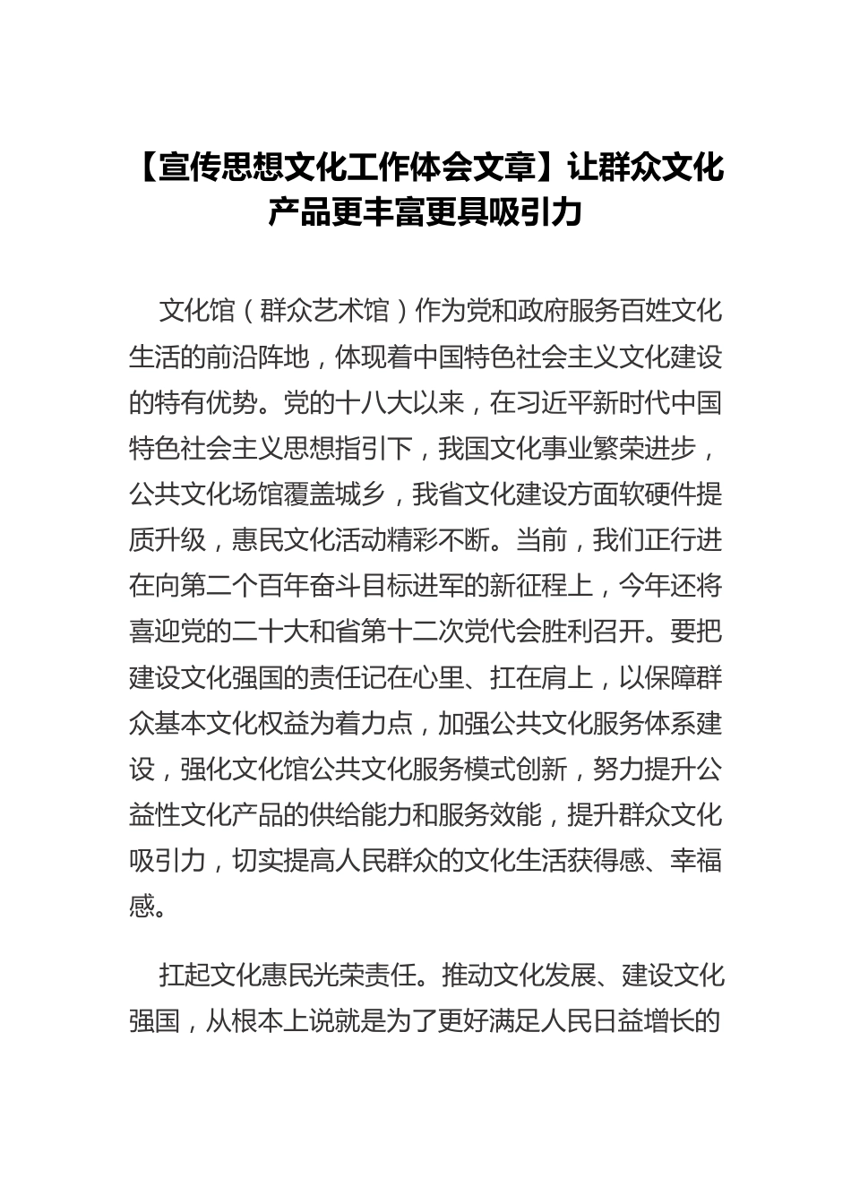 【宣传思想文化工作体会文章】让群众文化产品更丰富更具吸引力.docx_第1页