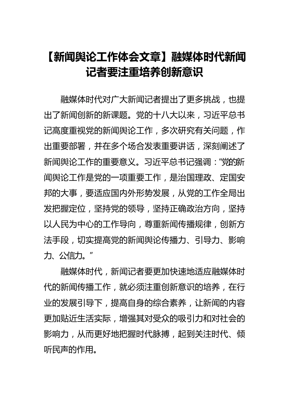 【新闻舆论工作体会文章】融媒体时代新闻记者要注重培养创新意识.docx_第1页