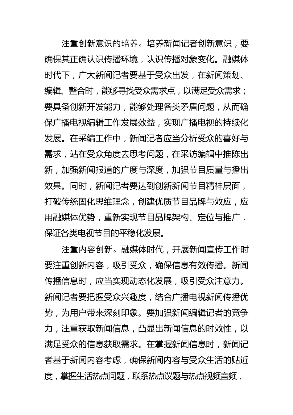 【新闻舆论工作体会文章】融媒体时代新闻记者要注重培养创新意识.docx_第2页