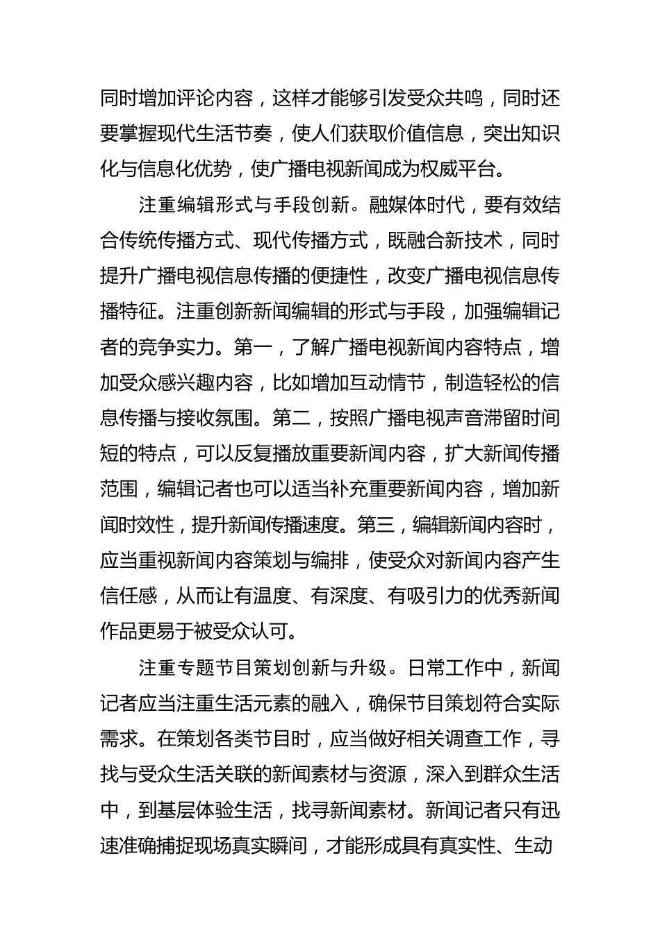 【新闻舆论工作体会文章】融媒体时代新闻记者要注重培养创新意识.docx_第3页