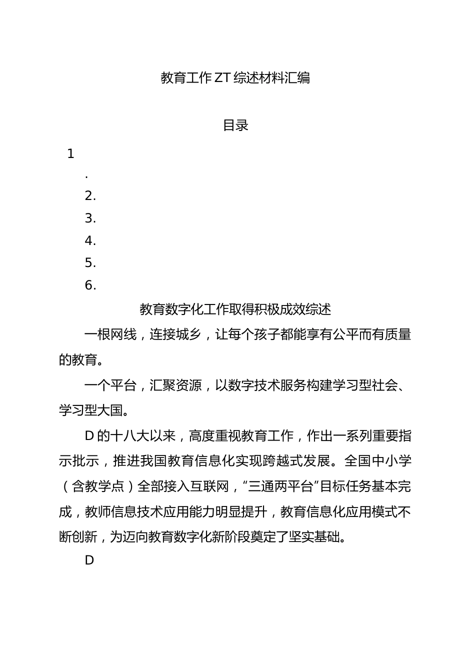 教育工作主题综述材料汇编.docx_第1页