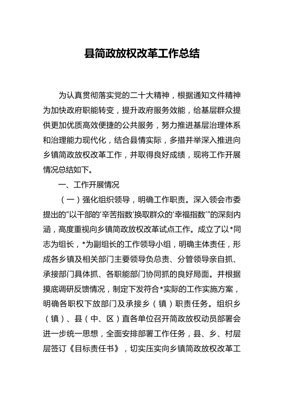 县简政放权改革工作总结.docx_第1页