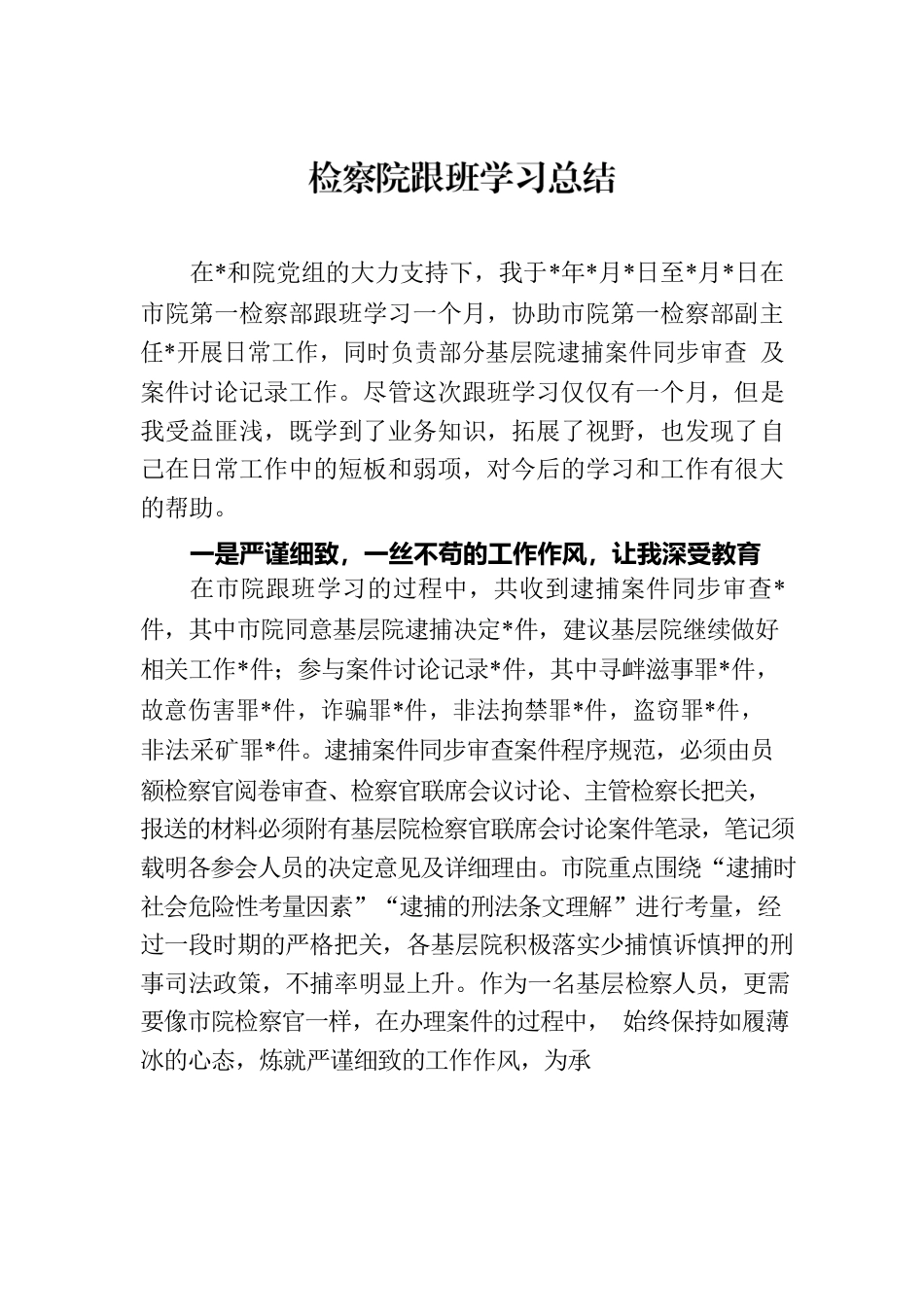 检察院跟班学习总结.docx_第1页