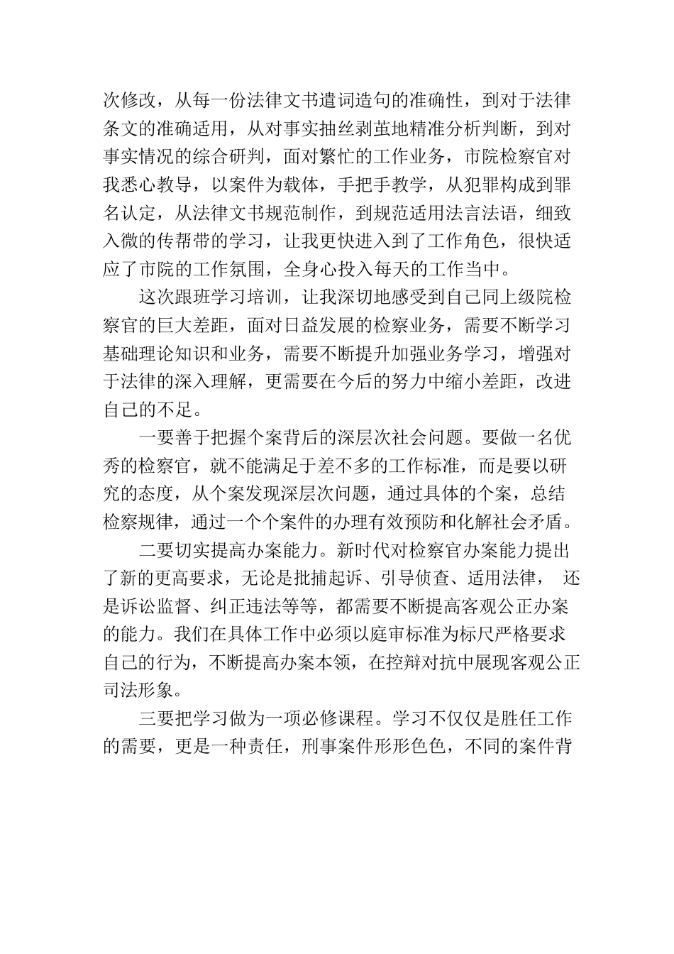 检察院跟班学习总结.docx_第3页