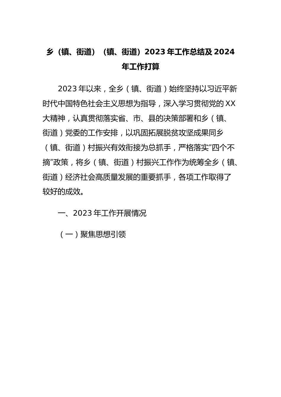 乡（镇、街道）（镇、街道）2023年工作总结及2024年工作打算.docx_第1页