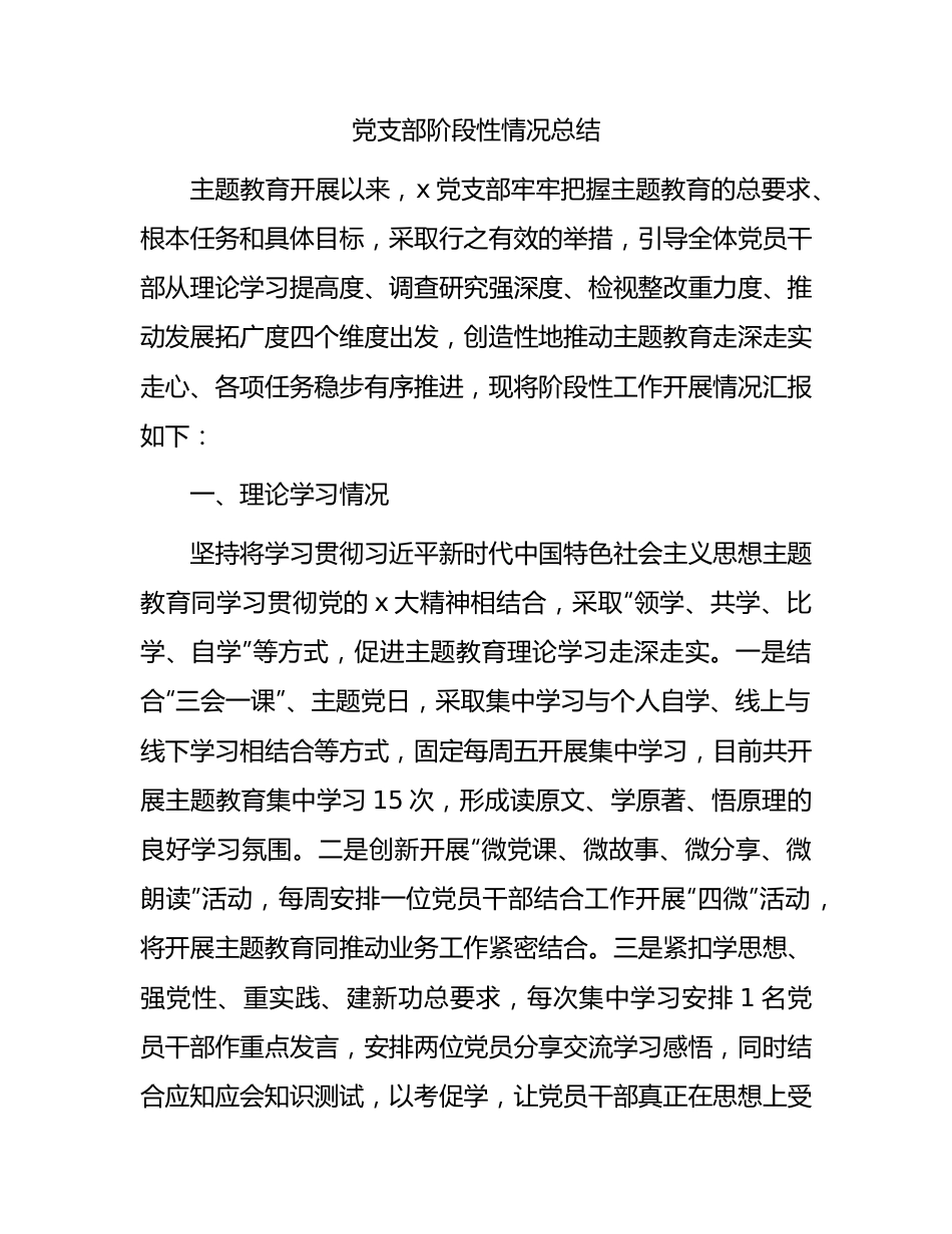 党支部主题教育阶段性情况总结1700字.docx_第1页