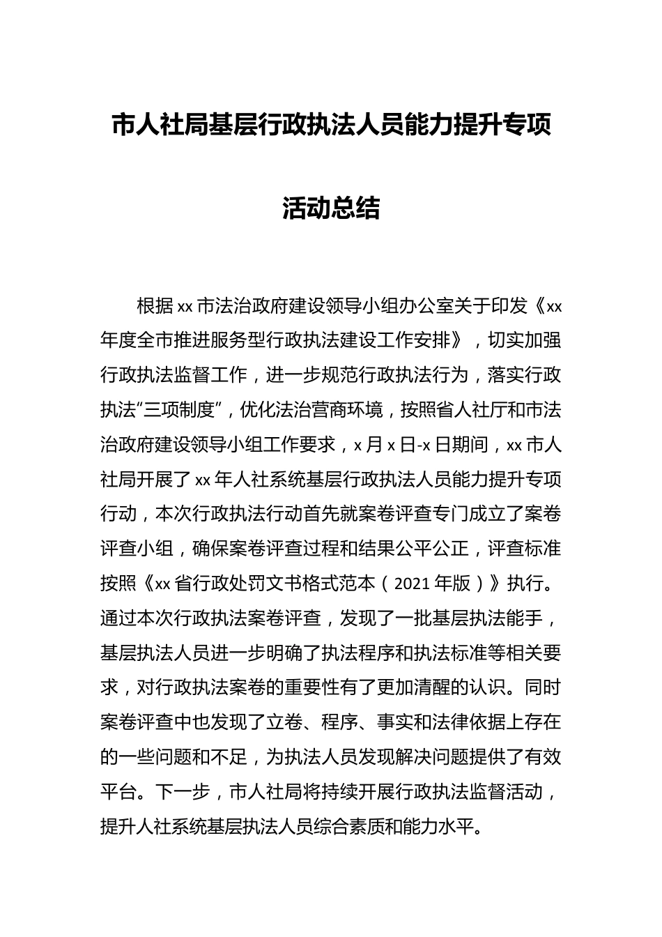 市人社局基层行政执法人员能力提升专项活动总结.docx_第1页