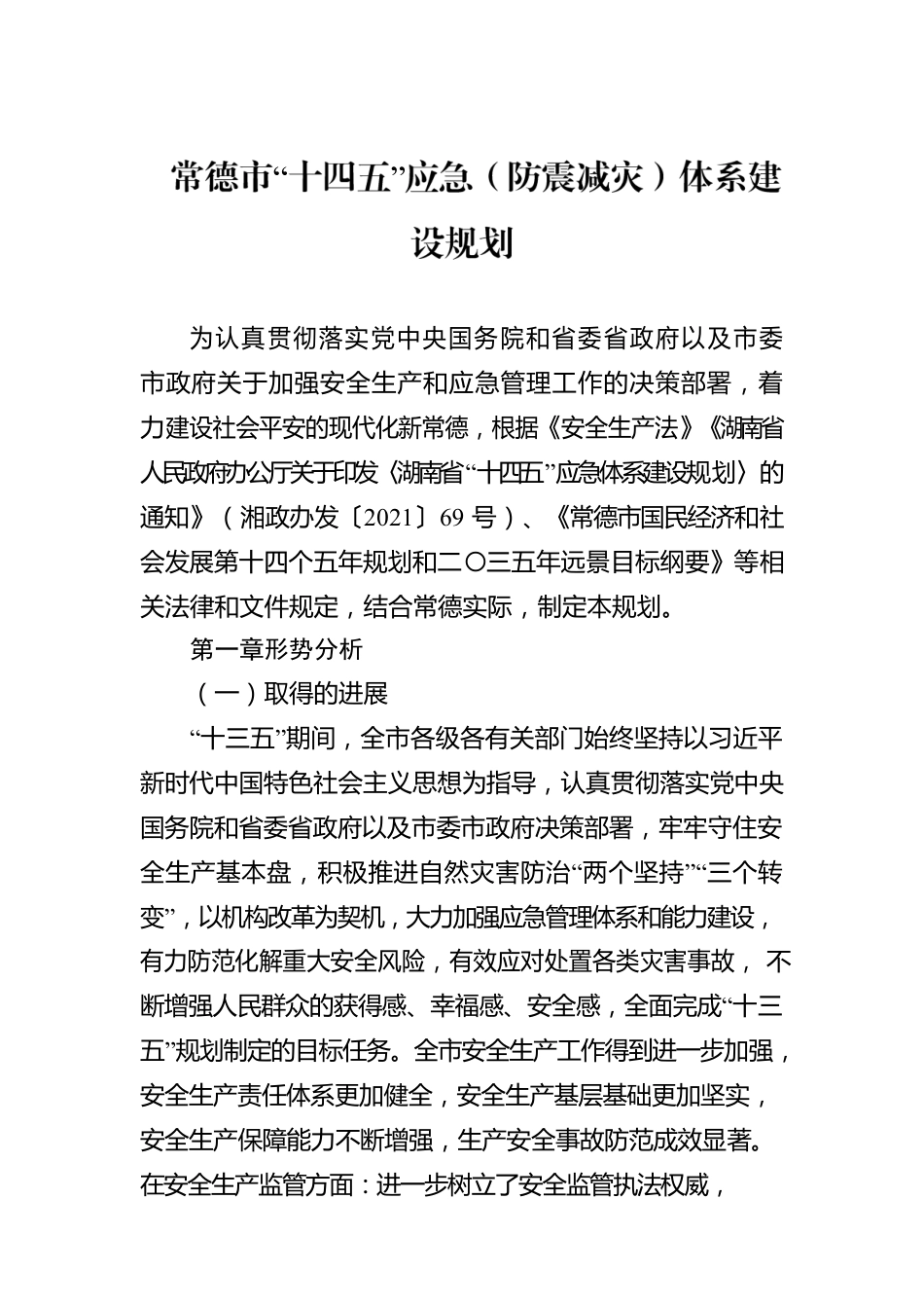 常德市“十四五”应急（防震减灾）体系建设规划.docx_第1页